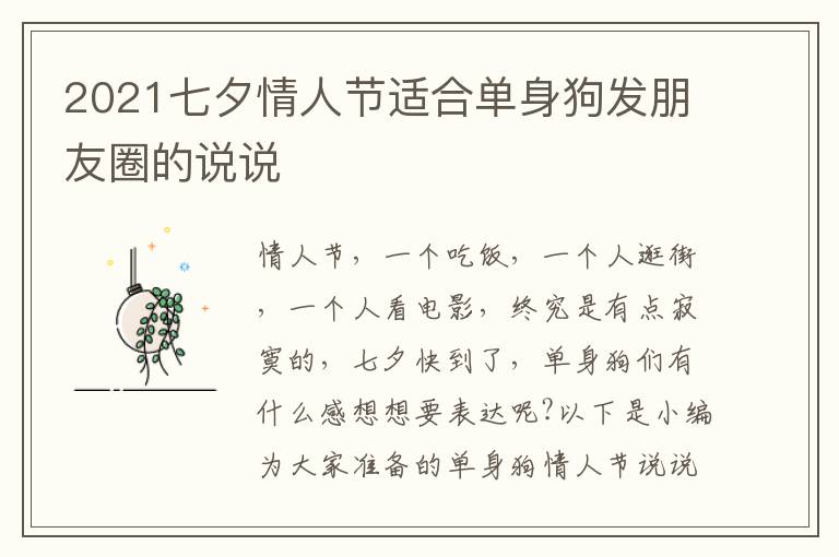 2021七夕情人節(jié)適合單身狗發(fā)朋友圈的說(shuō)說(shuō)