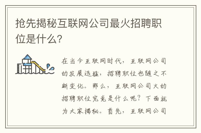 搶先揭秘互聯(lián)網(wǎng)公司最火招聘職位是什么？