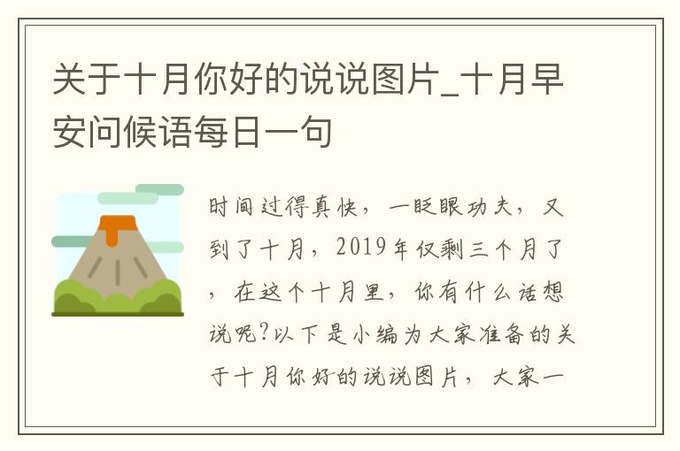 關(guān)于十月你好的說說圖片_十月早安問候語每日一句