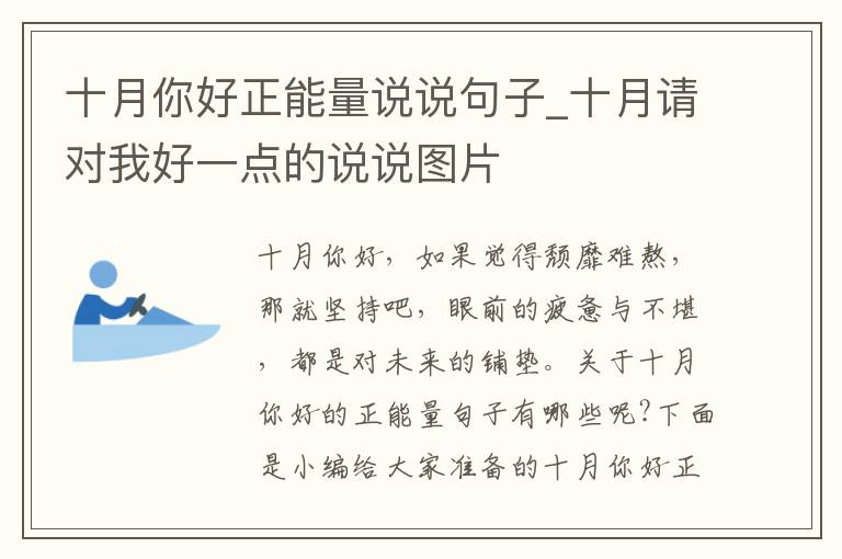 十月你好正能量說說句子_十月請對我好一點的說說圖片