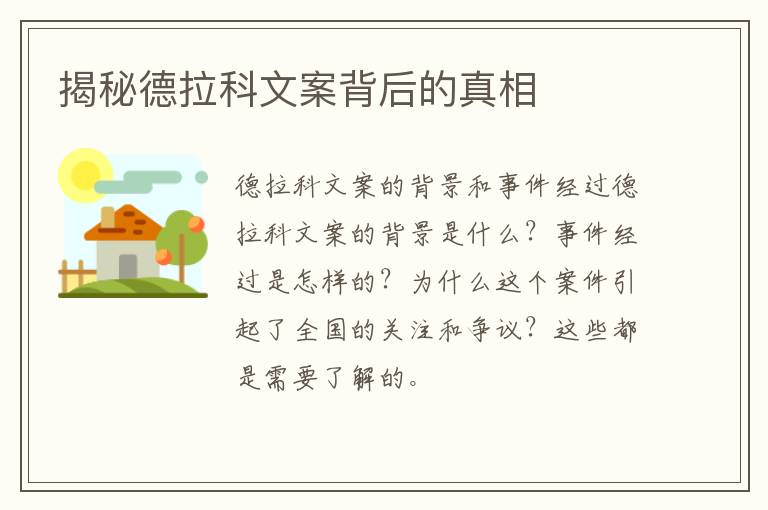 揭秘德拉科文案背后的真相