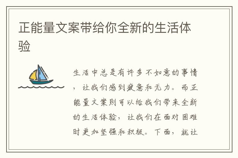 正能量文案帶給你全新的生活體驗