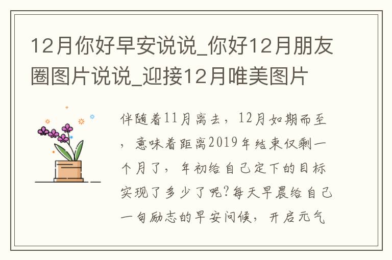 12月你好早安說說_你好12月朋友圈圖片說說_迎接12月唯美圖片