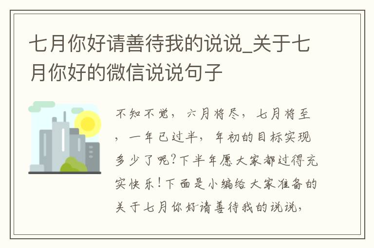 七月你好請(qǐng)善待我的說(shuō)說(shuō)_關(guān)于七月你好的微信說(shuō)說(shuō)句子