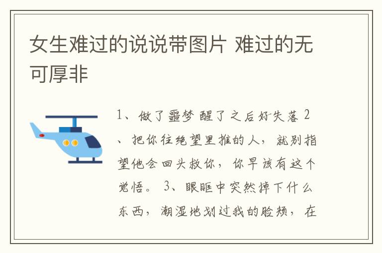 女生難過的說說帶圖片 難過的無可厚非