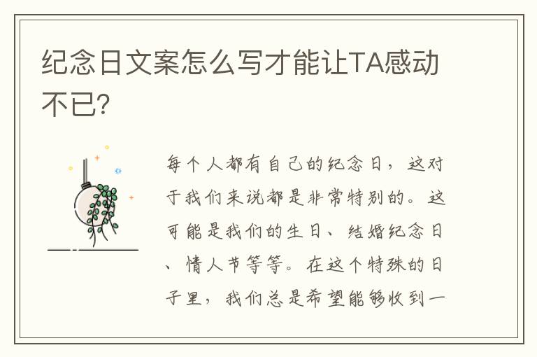 紀念日文案怎么寫才能讓TA感動不已？