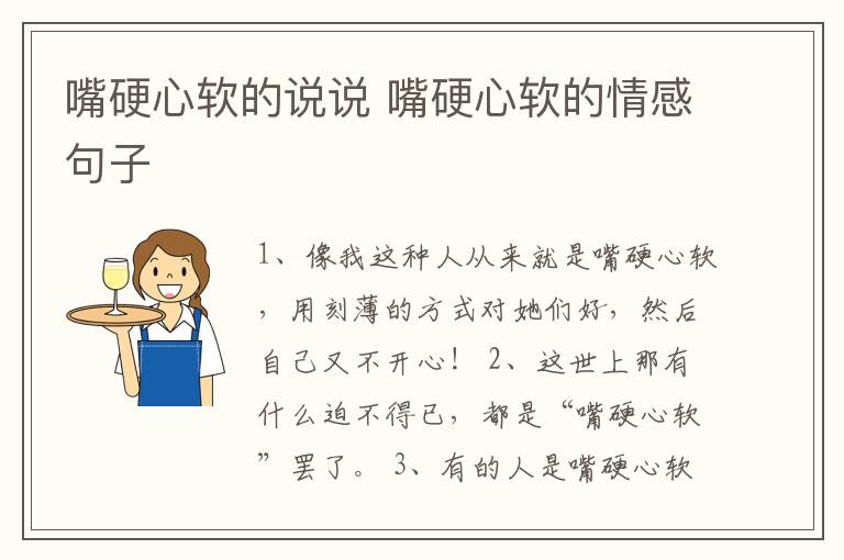 嘴硬心軟的說說 嘴硬心軟的情感句子