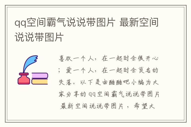 qq空間霸氣說說帶圖片 最新空間說說帶圖片