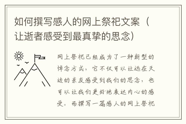 如何撰寫感人的網(wǎng)上祭祀文案（讓逝者感受到最真摯的思念）