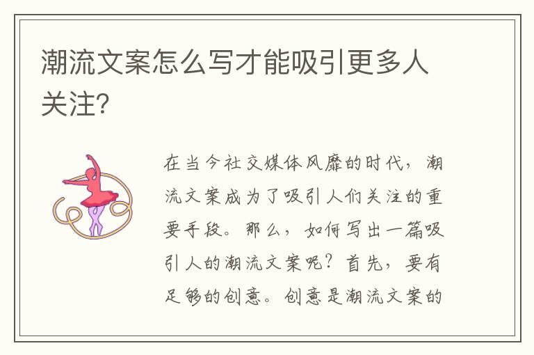 潮流文案怎么寫才能吸引更多人關(guān)注？