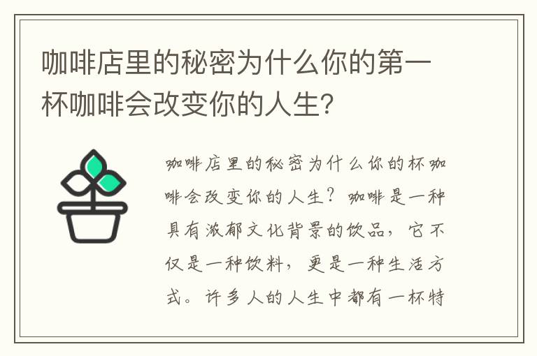 咖啡店里的秘密為什么你的第一杯咖啡會(huì)改變你的人生？