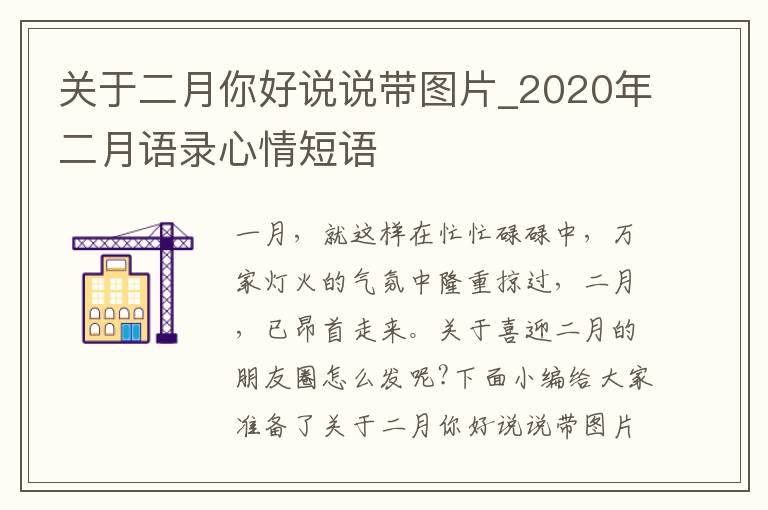 關(guān)于二月你好說說帶圖片_2020年二月語錄心情短語