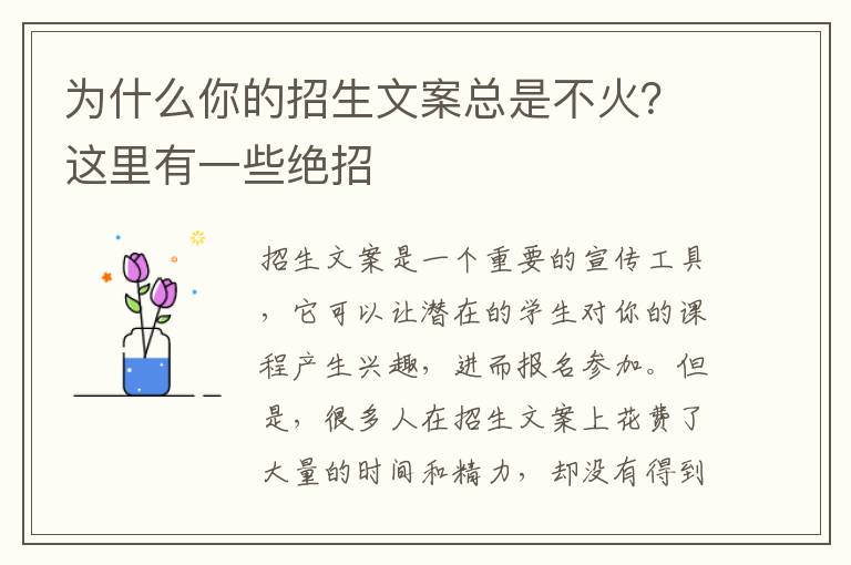 為什么你的招生文案總是不火？這里有一些絕招