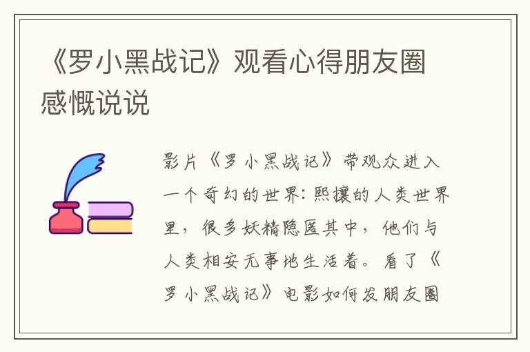 《羅小黑戰(zhàn)記》觀看心得朋友圈感慨說(shuō)說(shuō)