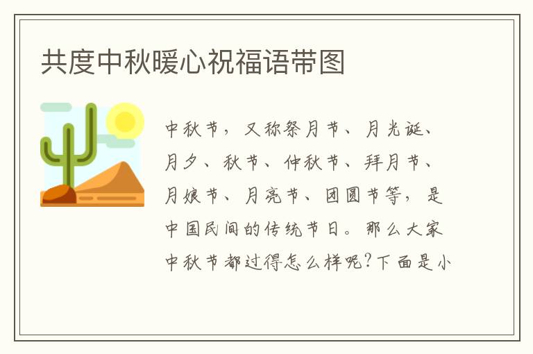 共度中秋暖心祝福語(yǔ)帶圖