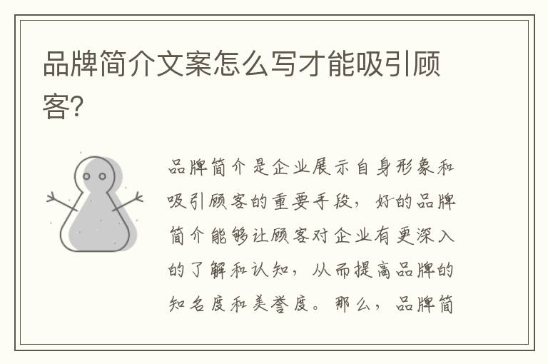 品牌簡(jiǎn)介文案怎么寫才能吸引顧客？