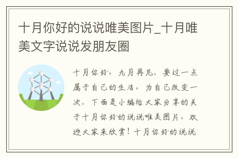 十月你好的說說唯美圖片_十月唯美文字說說發(fā)朋友圈