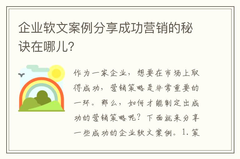 企業(yè)軟文案例分享成功營銷的秘訣在哪兒？