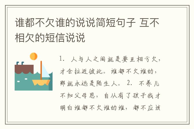 誰都不欠誰的說說簡短句子 互不相欠的短信說說