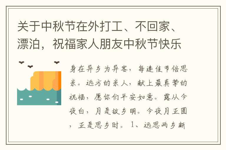 關(guān)于中秋節(jié)在外打工、不回家、漂泊，祝福家人朋友中秋節(jié)快樂的傷感說說