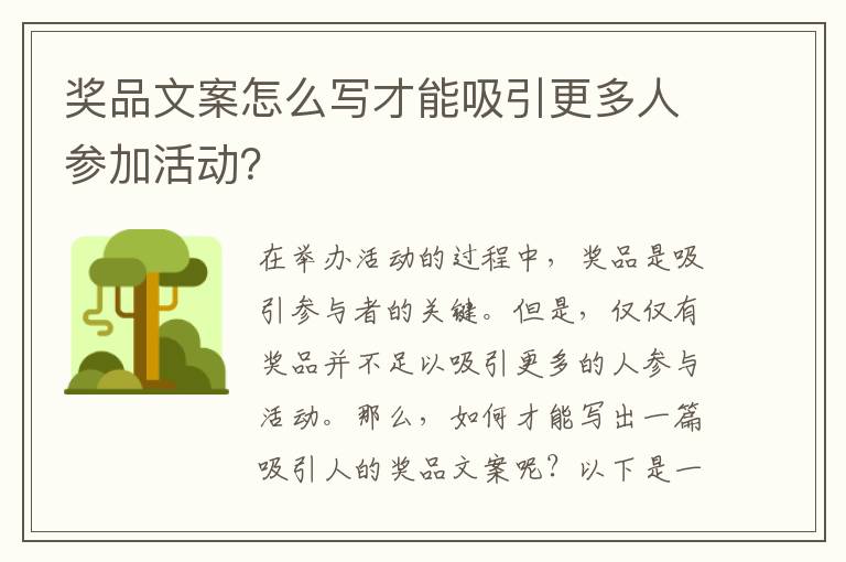 獎(jiǎng)品文案怎么寫(xiě)才能吸引更多人參加活動(dòng)？