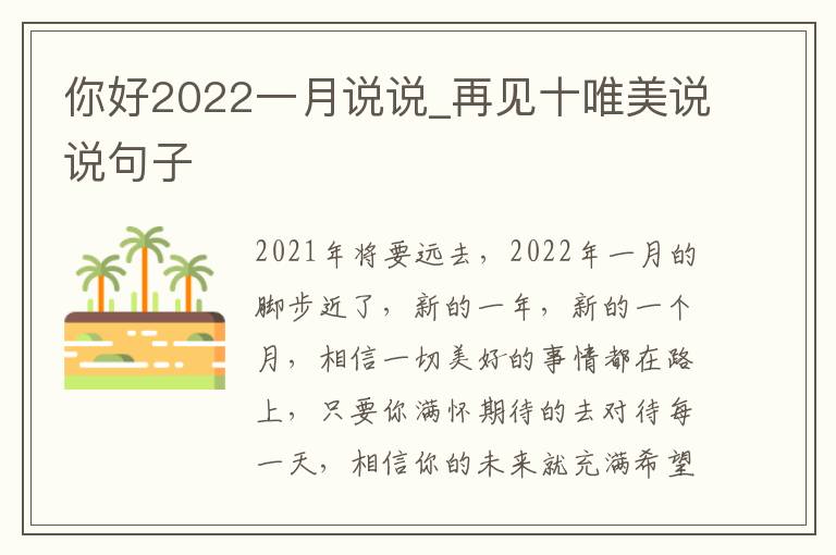 你好2022一月說說_再見十唯美說說句子