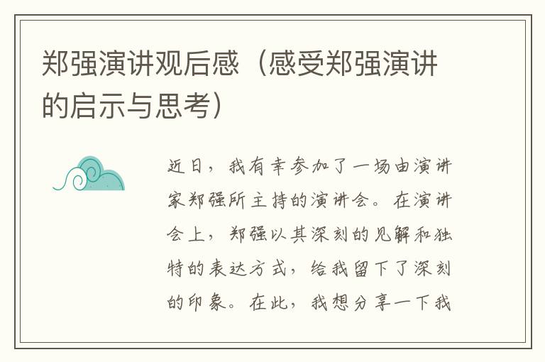 鄭強(qiáng)演講觀后感（感受鄭強(qiáng)演講的啟示與思考）