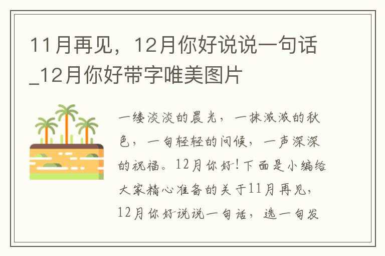 11月再見，12月你好說說一句話_12月你好帶字唯美圖片