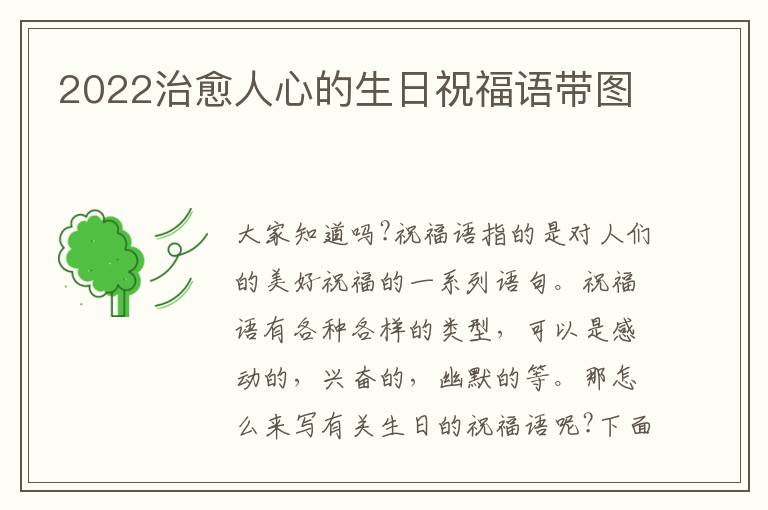 2022治愈人心的生日祝福語(yǔ)帶圖