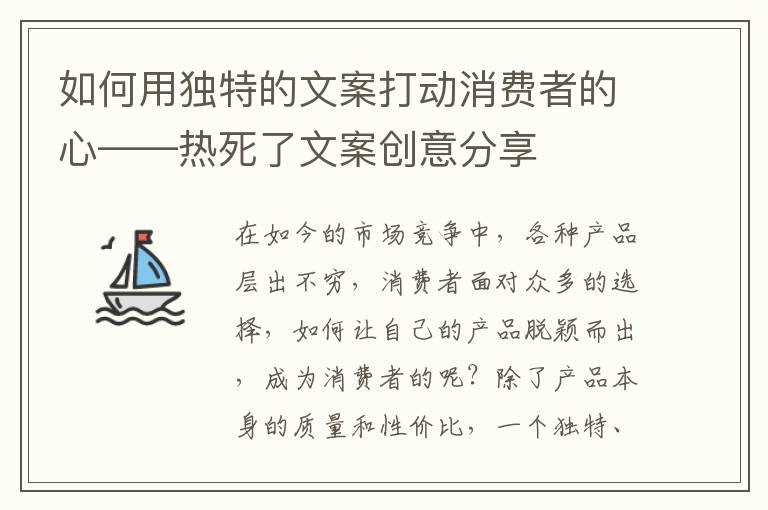 如何用獨(dú)特的文案打動(dòng)消費(fèi)者的心——熱死了文案創(chuàng)意分享