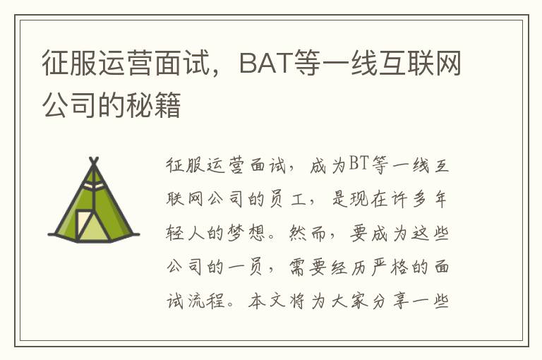 征服運(yùn)營面試，BAT等一線互聯(lián)網(wǎng)公司的秘籍