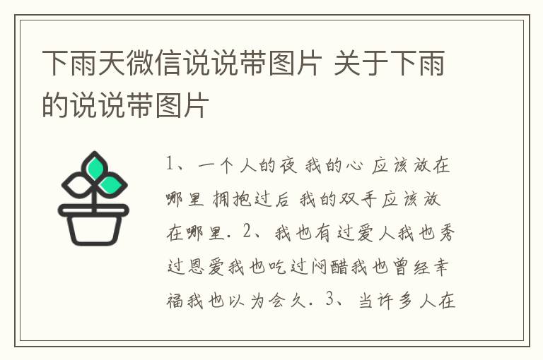 下雨天微信說說帶圖片 關(guān)于下雨的說說帶圖片