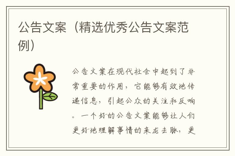 公告文案（精選優(yōu)秀公告文案范例）