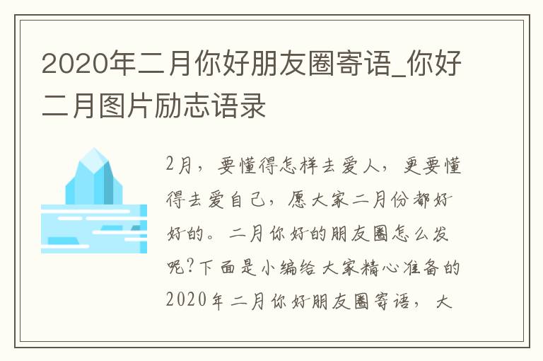 2020年二月你好朋友圈寄語_你好二月圖片勵(lì)志語錄