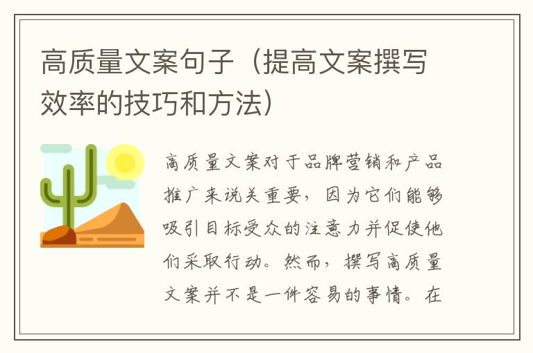 高質(zhì)量文案句子（提高文案撰寫效率的技巧和方法）