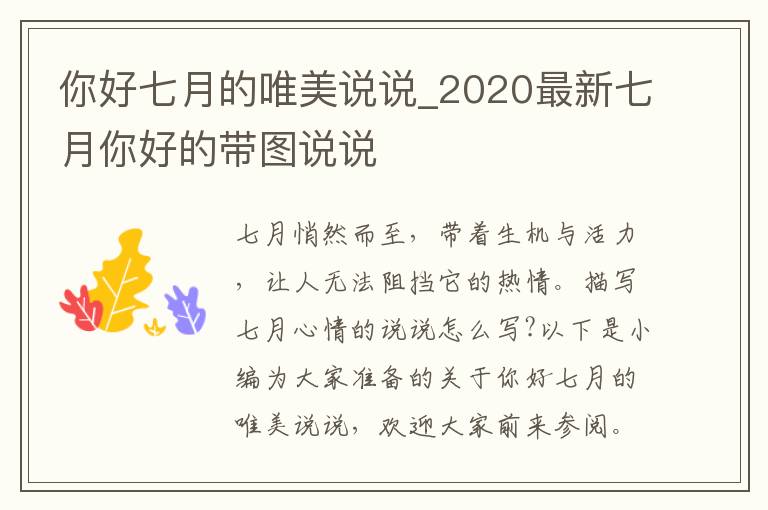 你好七月的唯美說(shuō)說(shuō)_2020最新七月你好的帶圖說(shuō)說(shuō)