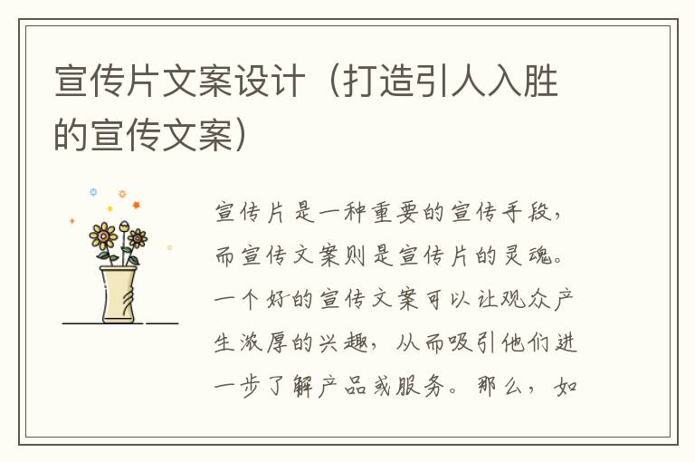 宣傳片文案設(shè)計（打造引人入勝的宣傳文案）