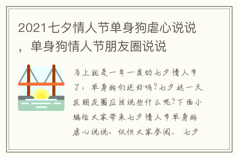 2021七夕情人節(jié)單身狗虐心說(shuō)說(shuō)，單身狗情人節(jié)朋友圈說(shuō)說(shuō)