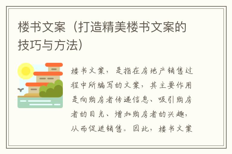 樓書文案（打造精美樓書文案的技巧與方法）