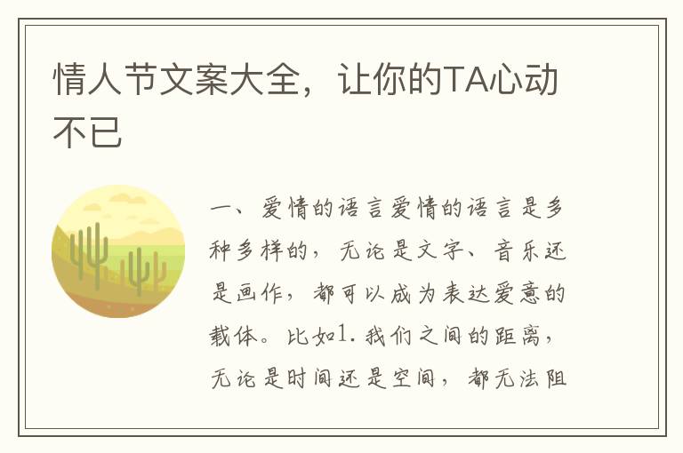 情人節(jié)文案大全，讓你的TA心動不已