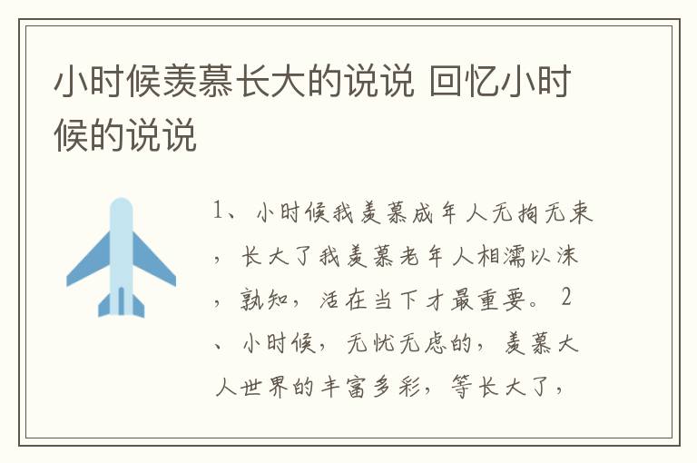 小時候羨慕長大的說說 回憶小時候的說說