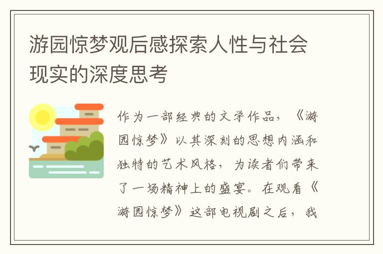 游園驚夢觀后感探索人性與社會現(xiàn)實的深度思考