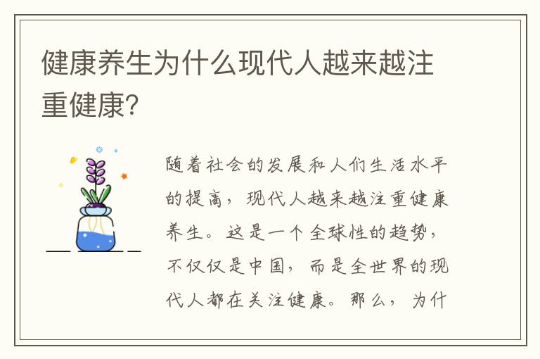 健康養(yǎng)生為什么現(xiàn)代人越來(lái)越注重健康？