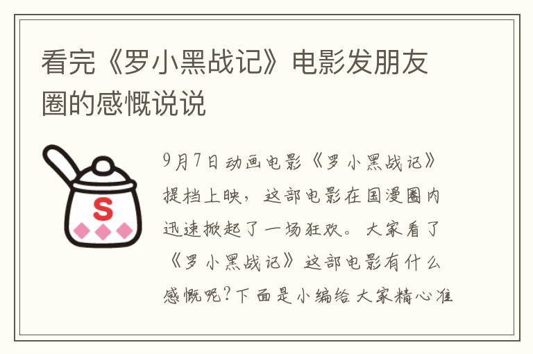 看完《羅小黑戰(zhàn)記》電影發(fā)朋友圈的感慨說(shuō)說(shuō)