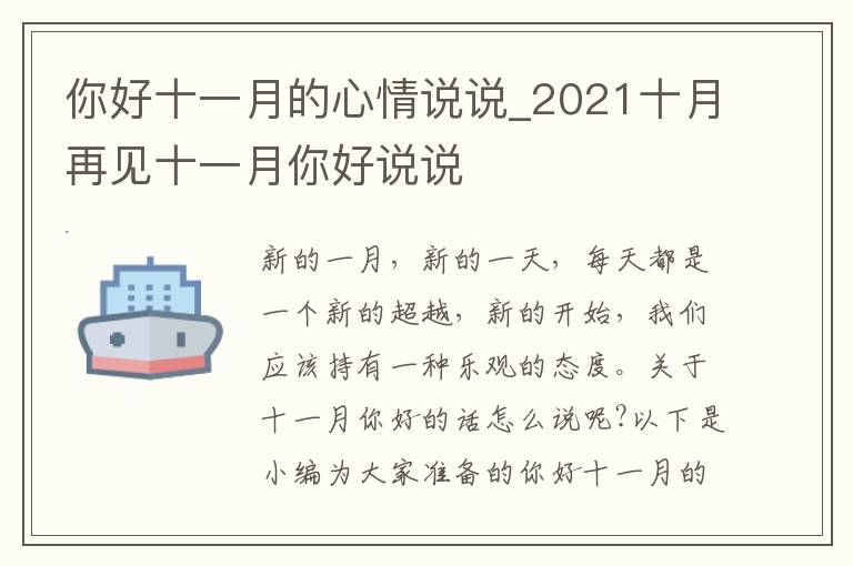 你好十一月的心情說說_2021十月再見十一月你好說說