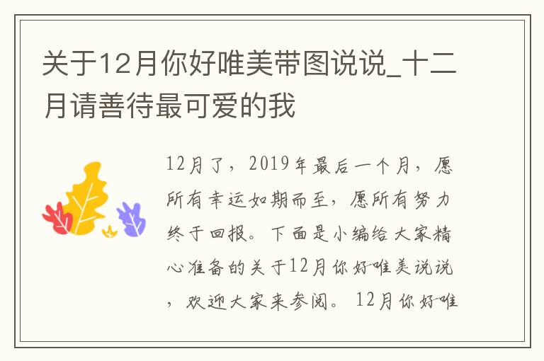 關(guān)于12月你好唯美帶圖說說_十二月請善待最可愛的我