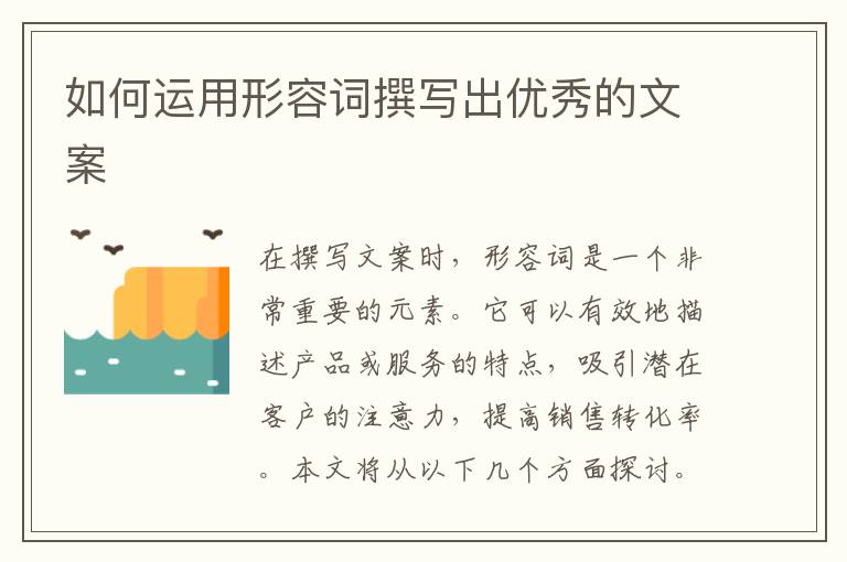 如何運(yùn)用形容詞撰寫出優(yōu)秀的文案