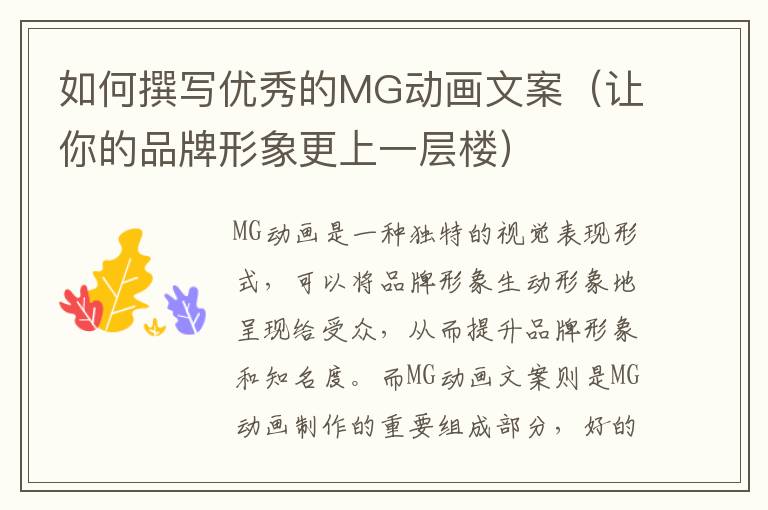 如何撰寫優(yōu)秀的MG動畫文案（讓你的品牌形象更上一層樓）