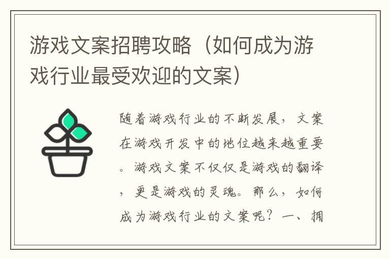 游戲文案招聘攻略（如何成為游戲行業(yè)最受歡迎的文案）