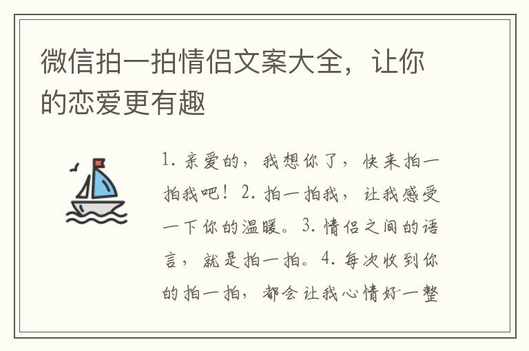 微信拍一拍情侶文案大全，讓你的戀愛更有趣